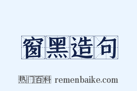 窗黑造句是什么意思的图片